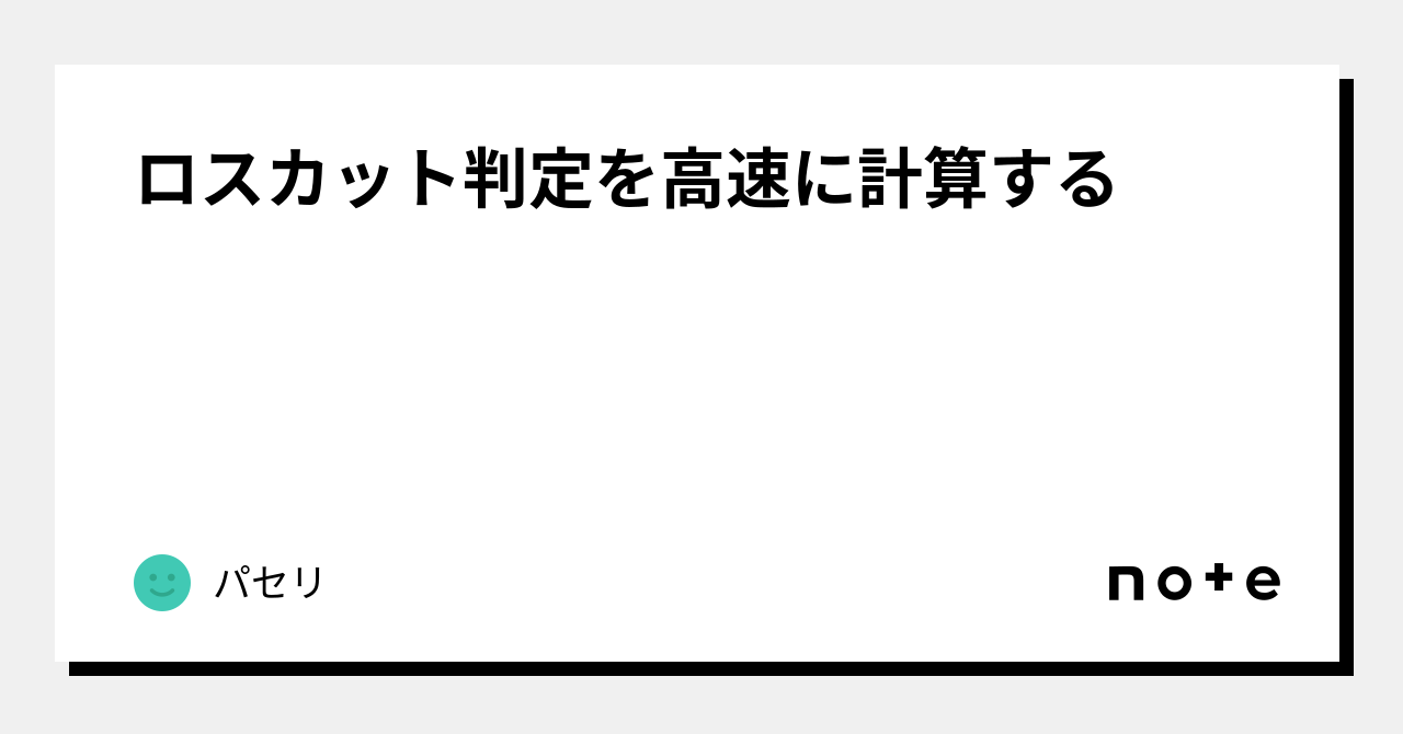 ロスカット判定を高速に計算する｜パセリ