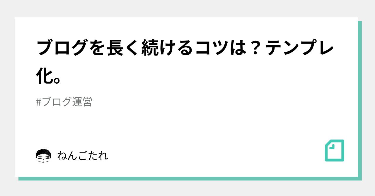 ブログを長く続けるコツは?テンプレ化。|ねんごたれ