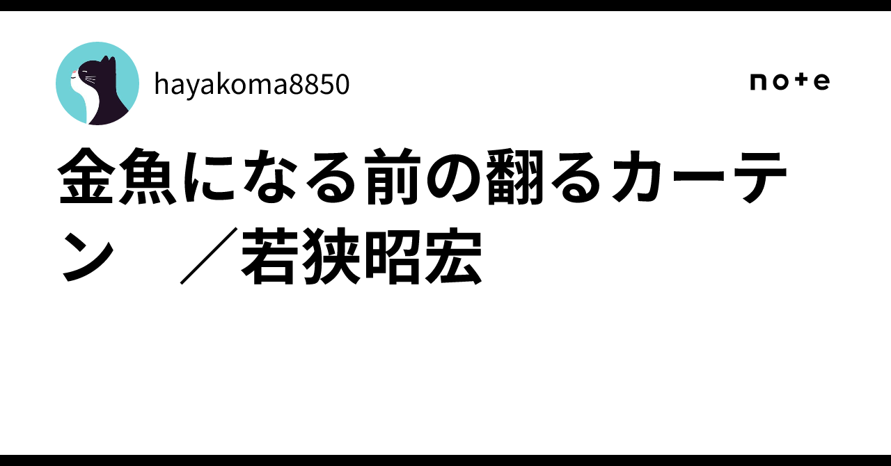 金魚になる前の翻るカーテン /若狭昭宏|hayakoma8850