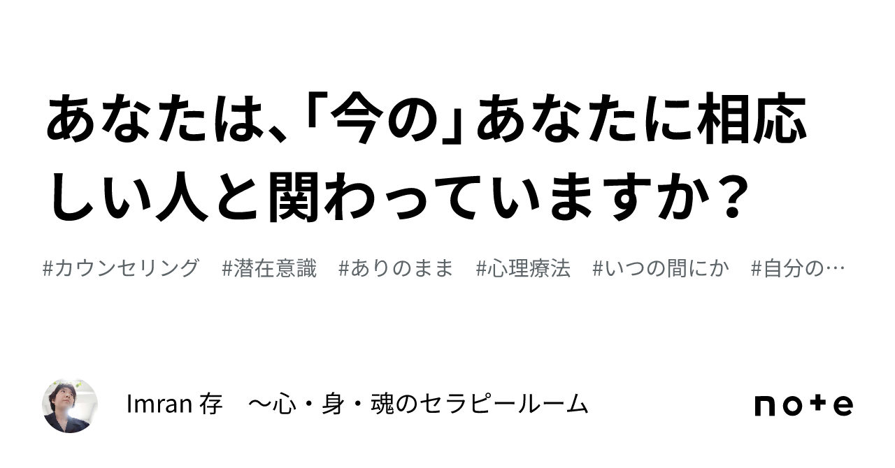 あなたは、「今の」あなたに相応しい人と関わっていますか？｜imran 存 ～心・身・魂のセラピールーム