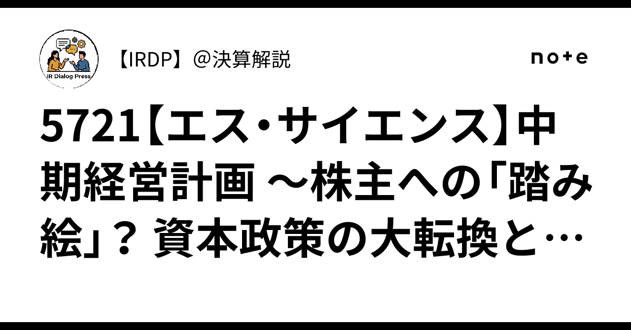 5721【エス・サイエンス】中期経営計画 〜株主への「踏み絵」？ 資本政策の大転換と経営陣の賭け〜｜佐藤と鈴木 ＠投資解説