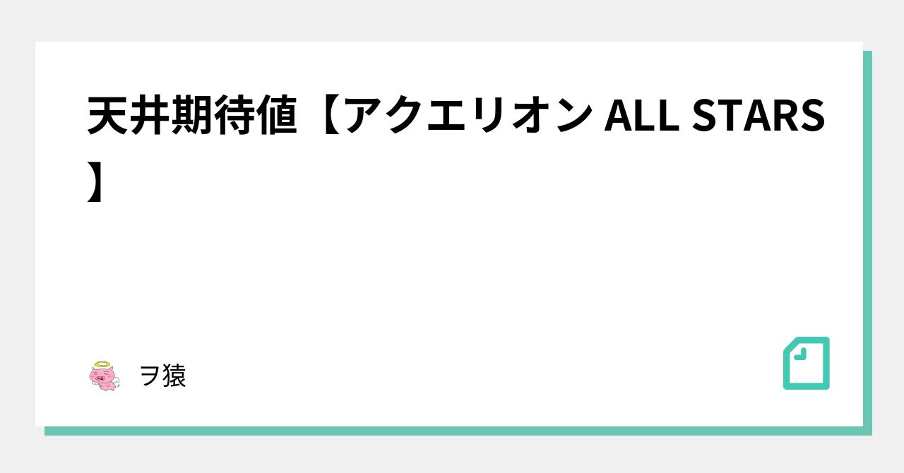 天井期待値【アクエリオン ALL STARS】｜ヲ猿