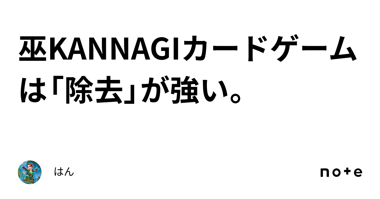 巫KANNAGIカードゲームは「除去」が強い。｜はん