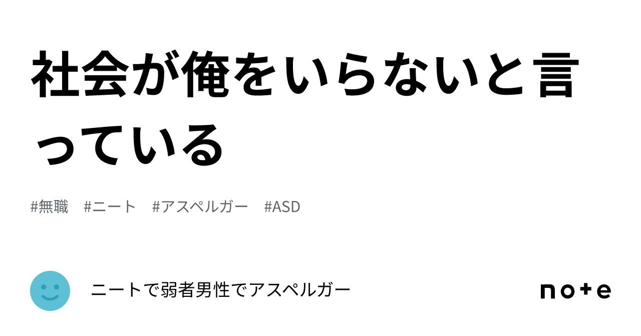 社会が俺をいらないと言っている｜ニートで弱者男性でアスペルガー