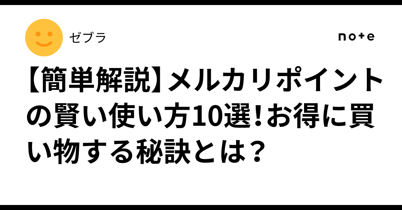 簡単解説】メルカリポイントの賢い使い方10選！お得に買い物する秘訣とは？｜ゼブラ