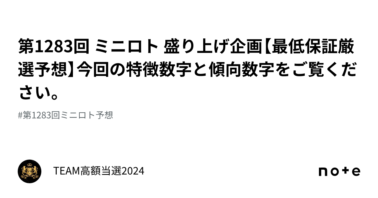 第1283回 ミニロト 盛り上げ企画❗️【最低保証厳選予想】今回の特徴数字と傾向数字をご覧ください。｜TEAM高額当選2024