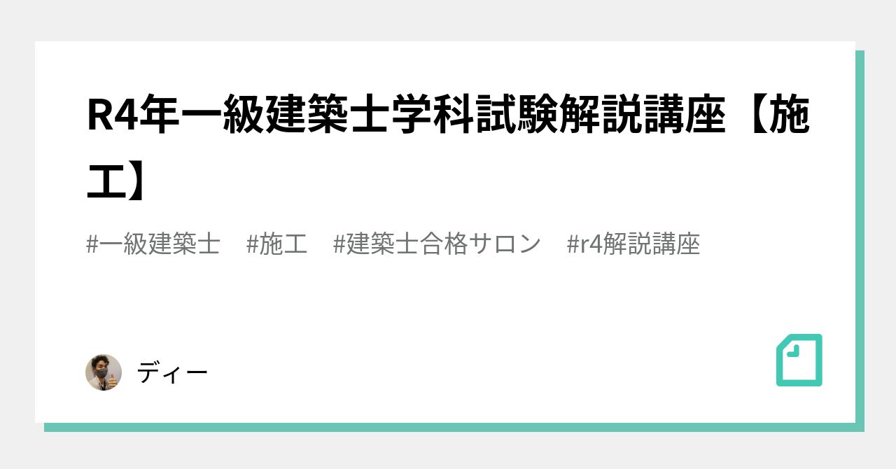 R4年一級建築士学科試験解説講座【施工】｜ディー