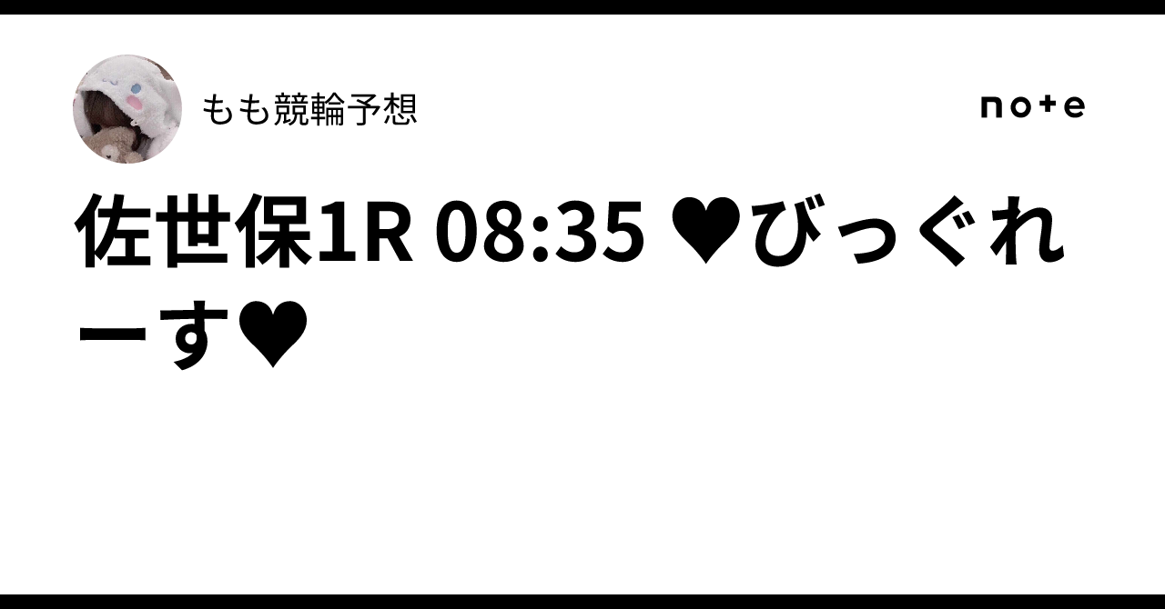 佐世保1R 08:35 ♥びっぐれーす♥もも🍬競輪予想🍬