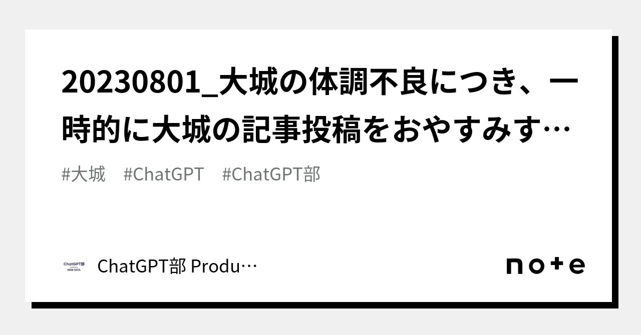 20230801_大城の体調不良につき、一時的に大城の記事投稿をおやすみ