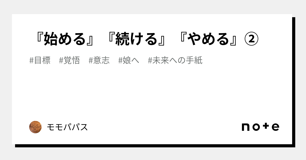 『始める』『続ける』『やめる』②|モモパパス