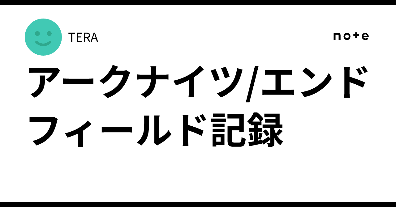 アークナイツ/エンドフィールド記録