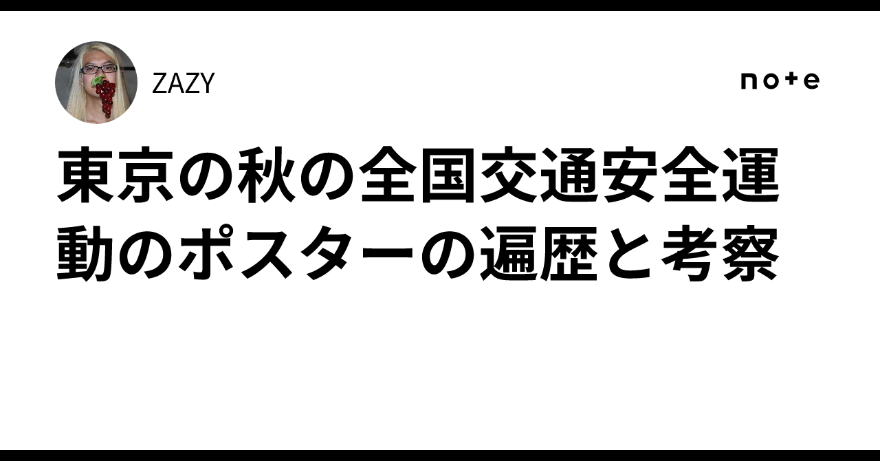 東京の秋の全国交通安全運動のポスターの遍歴と考察｜ZAZY