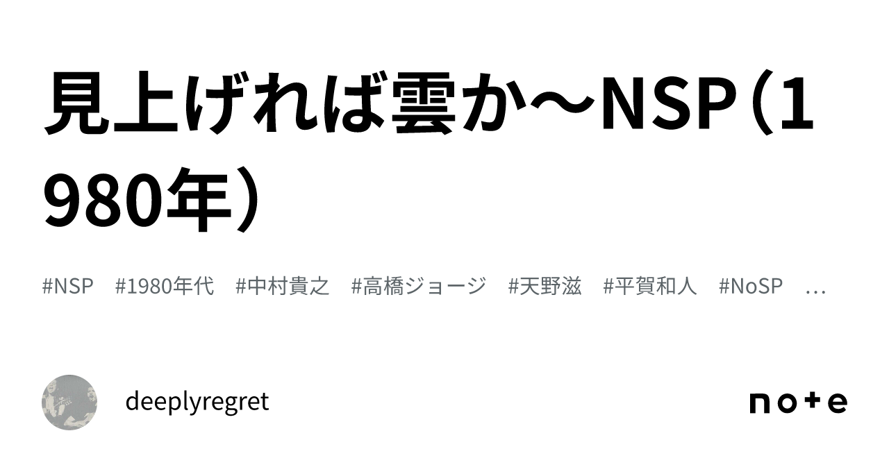 見上げれば雲か～NSP（1980年）｜deeplyregret