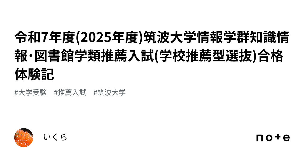 令和7年度(2025年度)筑波大学情報学群知識情報・図書館学類推薦入試