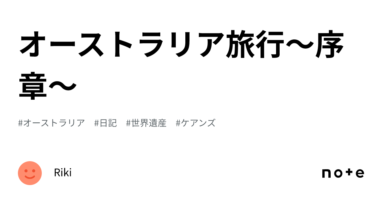 オーストラリア旅行〜序章〜｜riki