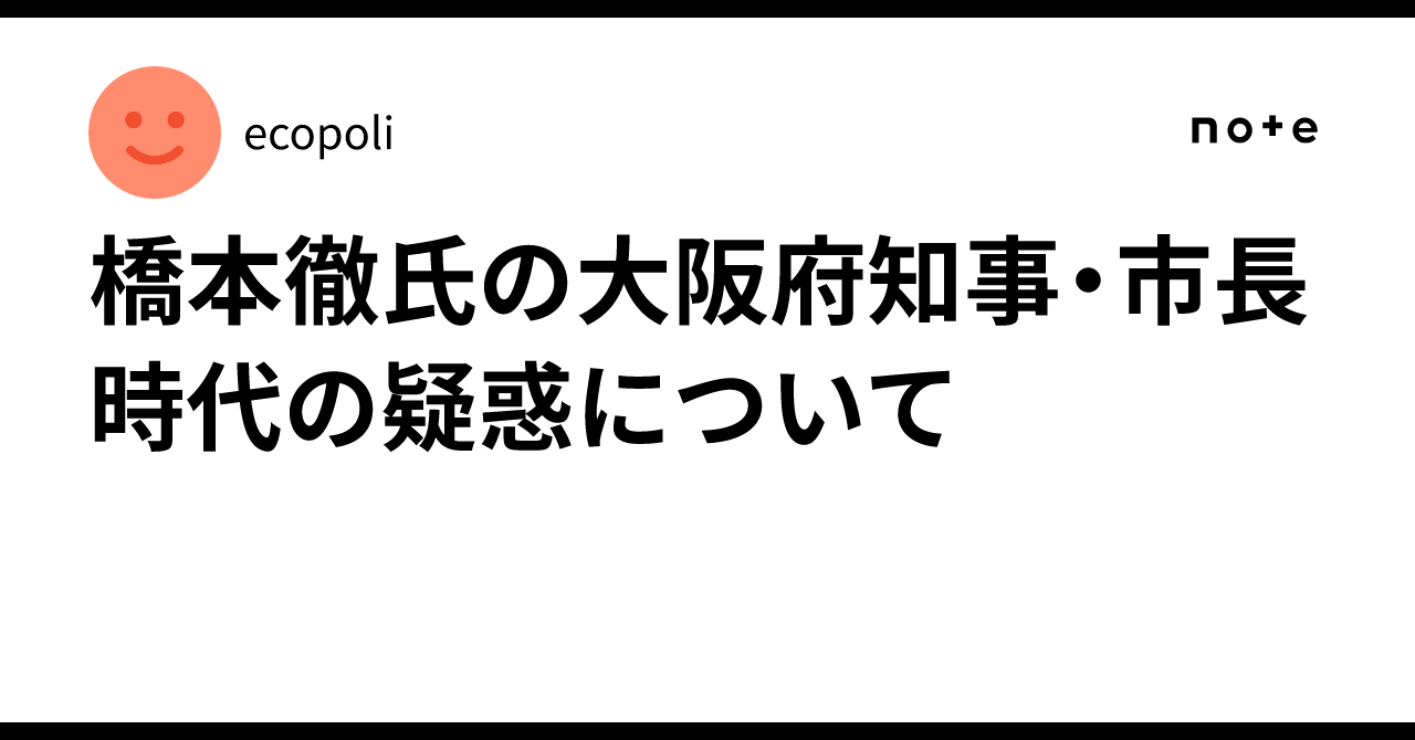 公園通りみぎひだり　橋本徹 橋本徹氏の大阪府知事・市長時代の疑惑について｜ecopoli