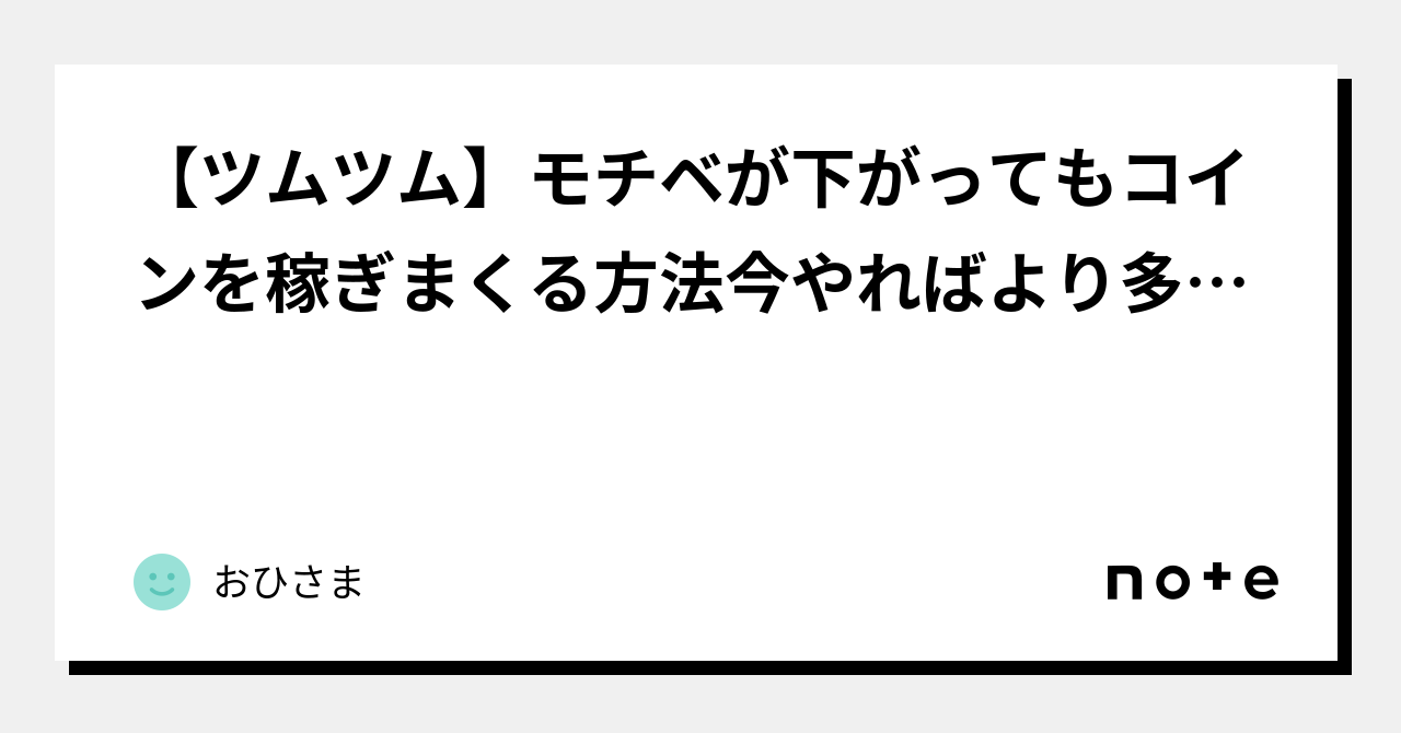 ツムツム】モチベが下がってもコインを稼ぎまくる方法今やればより多く稼げる方法も紹介｜おひさまポイ活