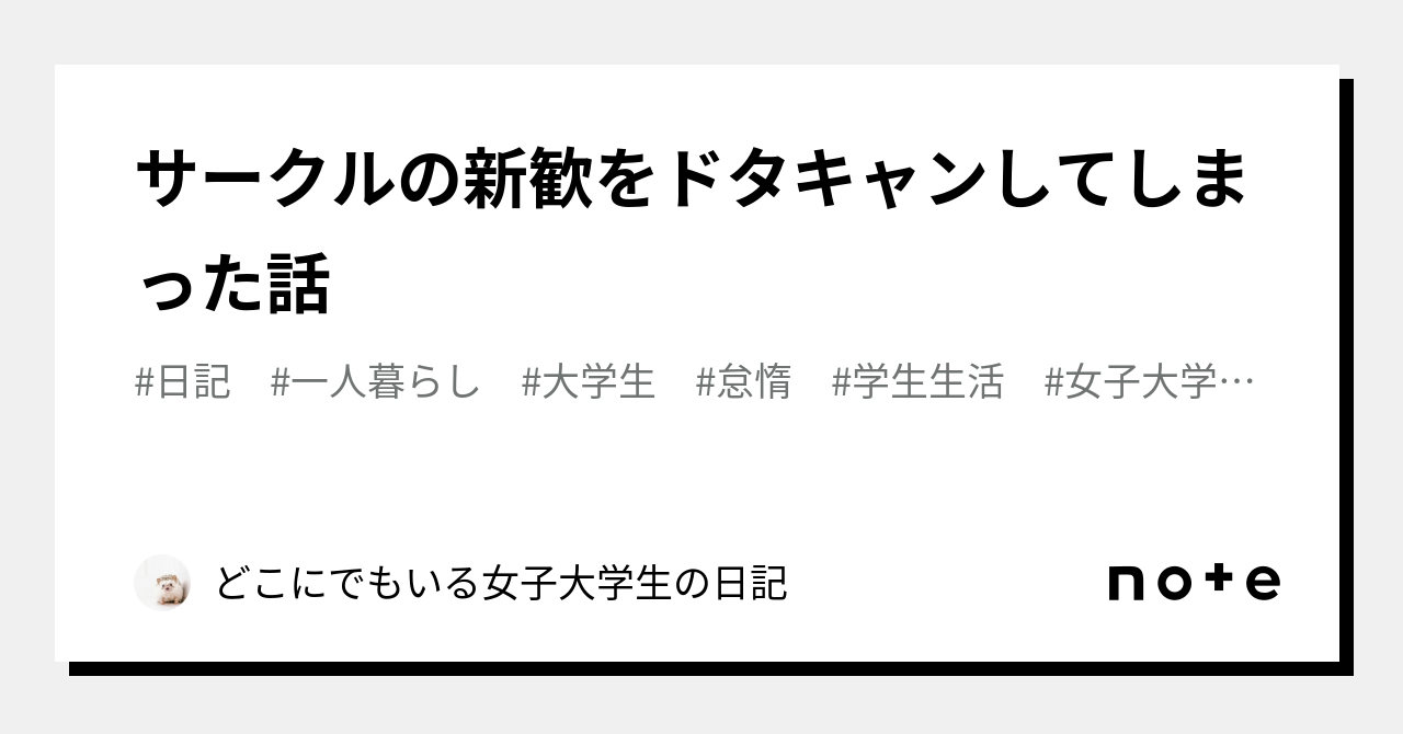 サークルの新歓をドタキャンしてしまった話｜どこにでもいる女子大学生の日記