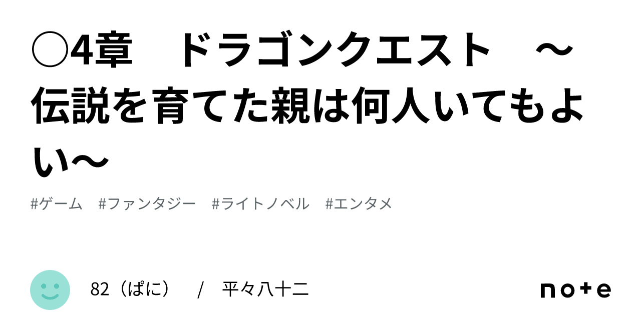 ○4章 ドラゴンクエスト ～伝説を育てた親は何人いてもよい～｜82