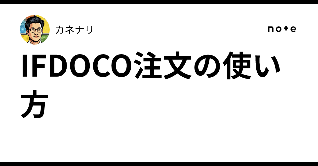 IFDOCO注文の使い方｜カネナリ