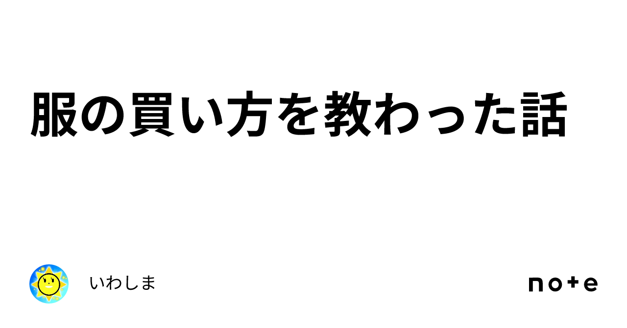 服の買い方を教わった話｜いわしま