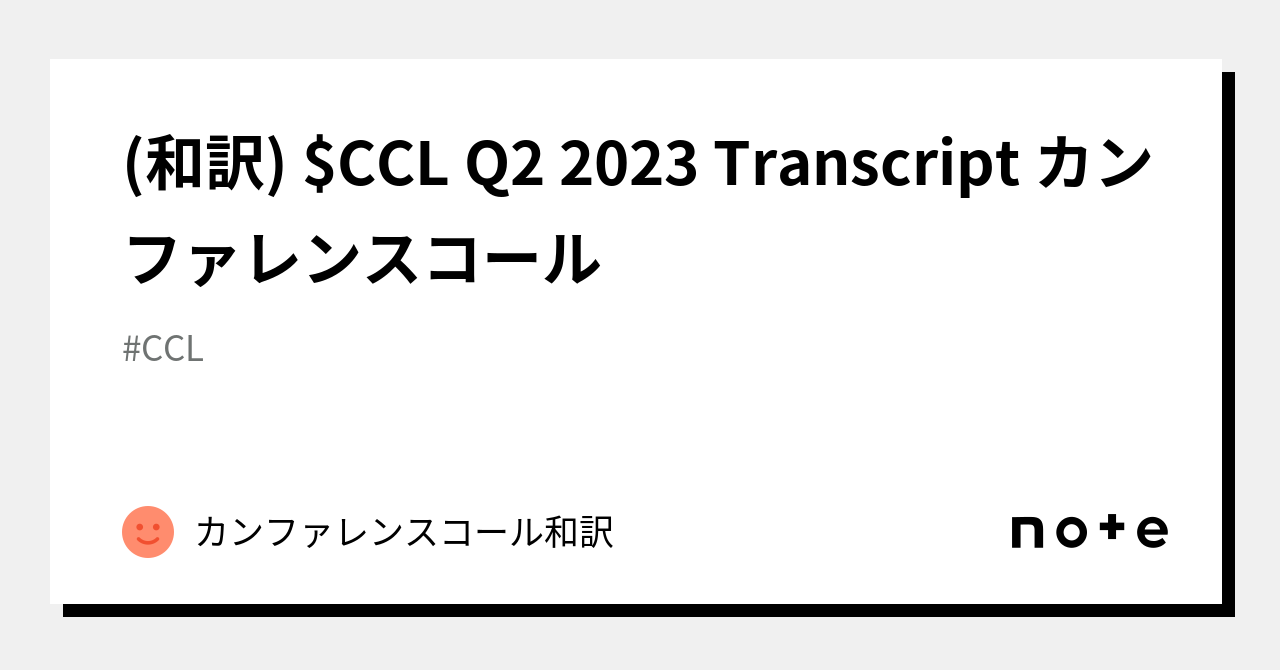 (和訳) CCL Q2 2023 Transcript カンファレンスコール｜カンファレンスコール和訳