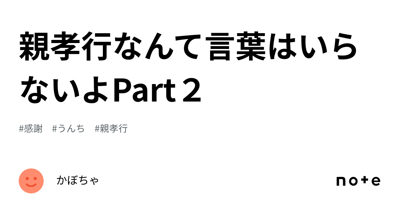 親孝行なんて言葉はいらないよpart2｜かぼちゃ