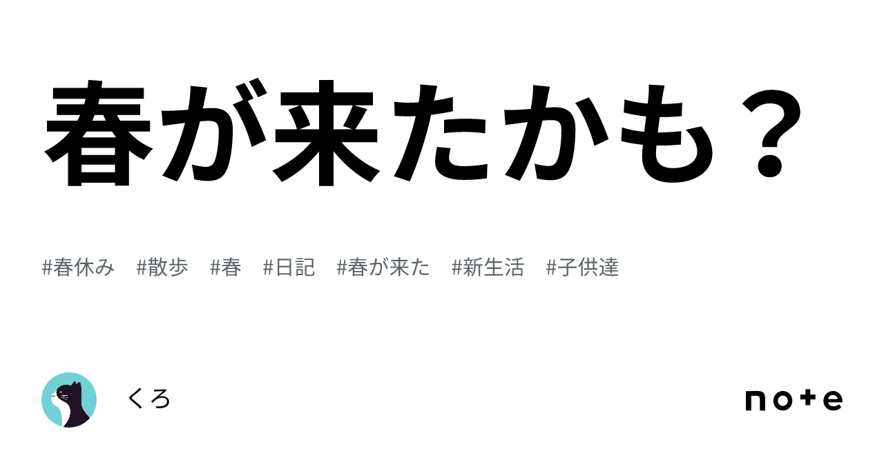 春が来たかも？｜くろ