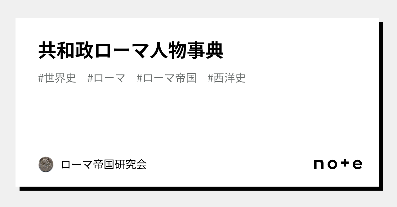 共和政ローマ人物事典｜ローマ帝国研究会