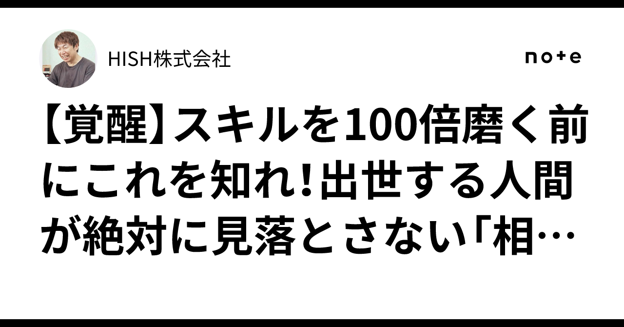 【覚醒】スキルを100倍磨く前にこれを知れ!出世する人間が絶対に見落とさない「相手の常識に合わせる器」という極意|HISH株式会社