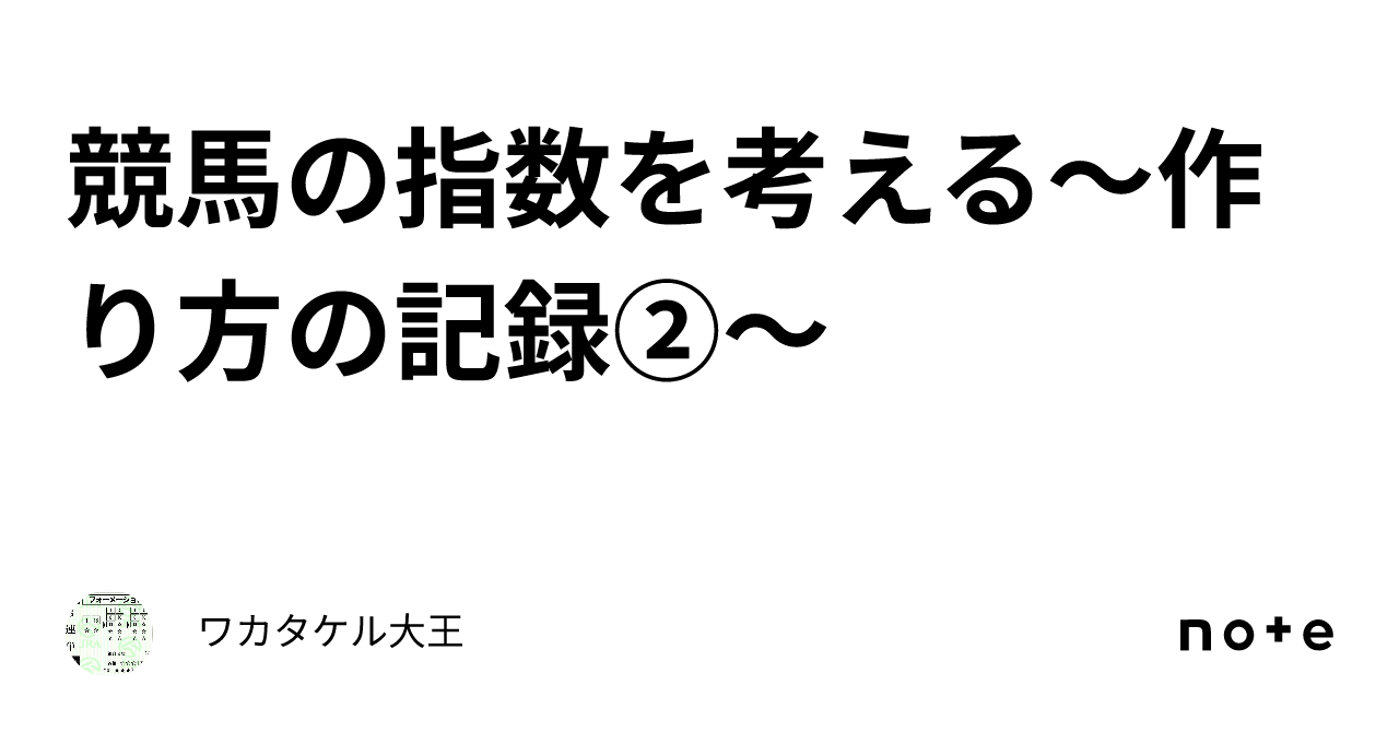 競馬の指数を考える～作り方の記録②～｜ワカタケル大王