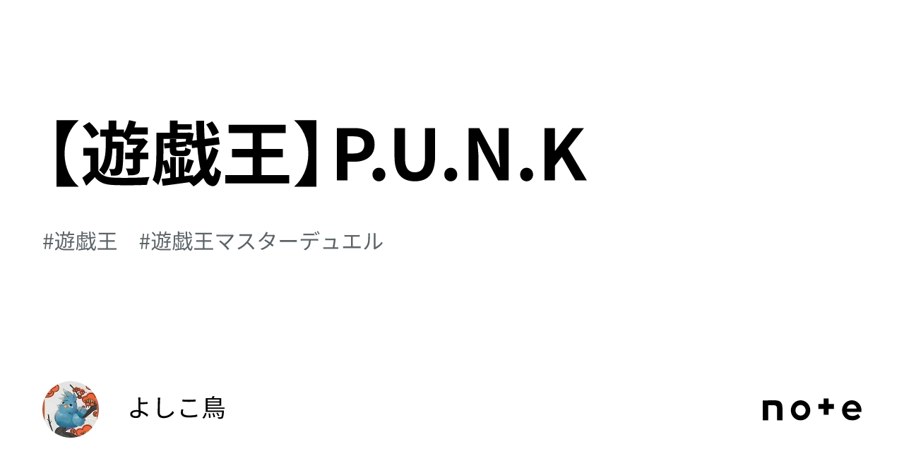 遊戯王】P.U.N.K|よしこ鳥 遊戯王】P.U.N.K|よしこ鳥