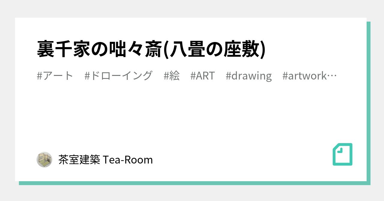 裏千家の咄々斎 八畳の座敷 茶室建築 Tea Room Note