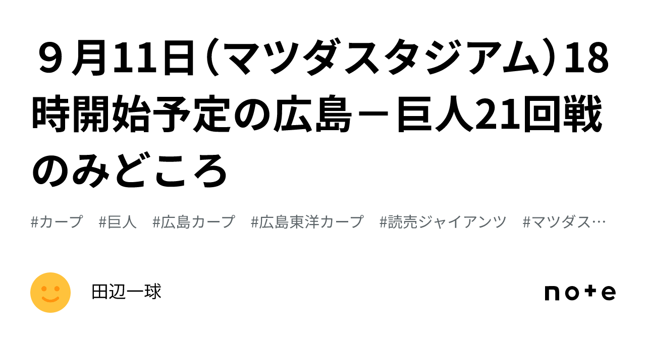 ９月11日（マツダスタジアム）18時開始予定の広島－巨人21回戦のみどころ｜田辺一球