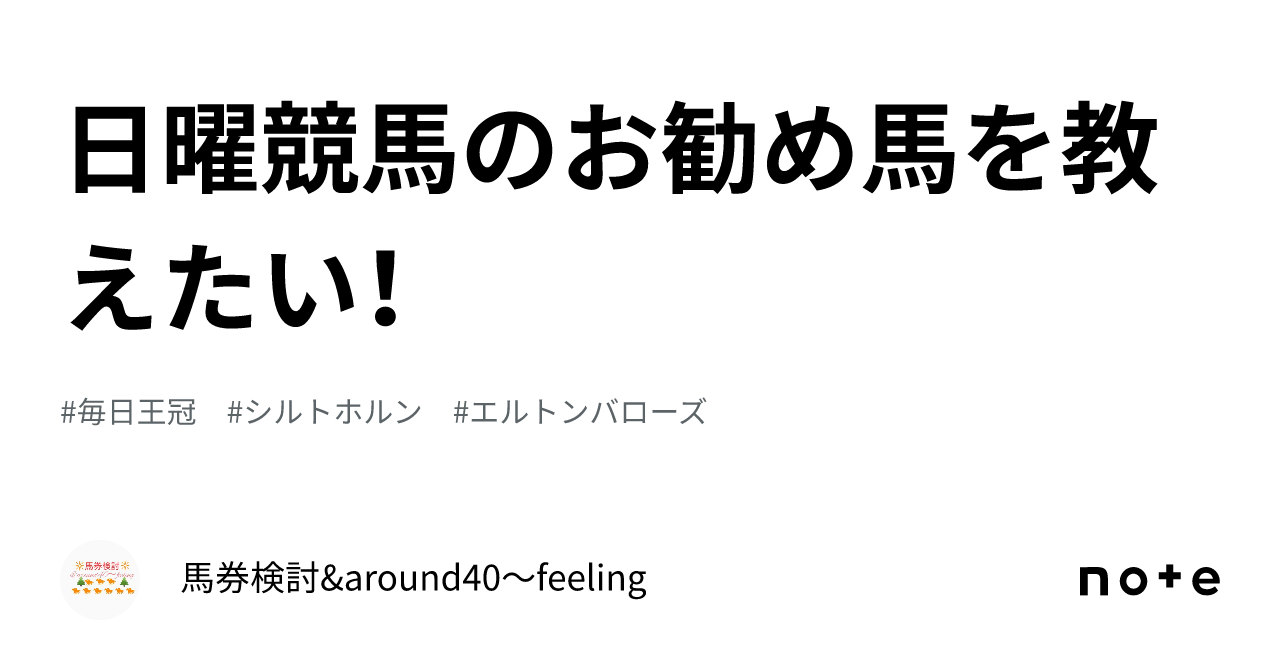 日曜競馬のお勧め馬を教えたい！｜馬券検討&around40〜feeling