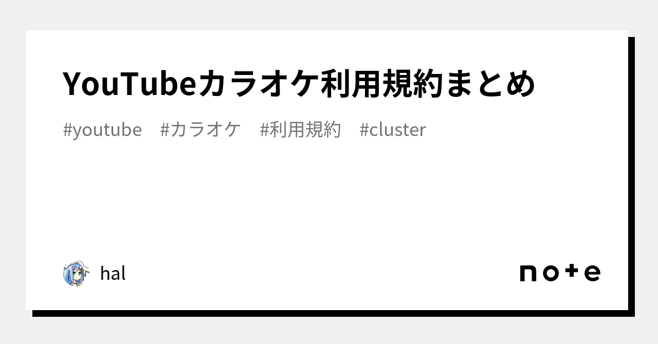 YouTubeカラオケ利用規約まとめ｜hal