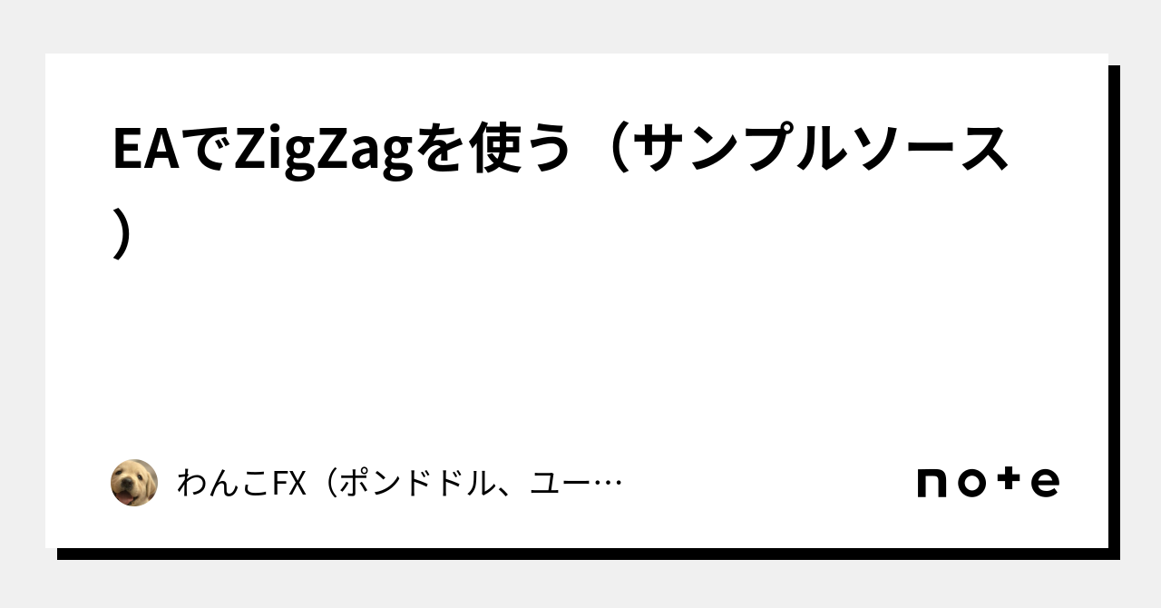 EAでZigZagを使う(サンプルソース)|わんこFX(ポンドドル EAでZigZagを使う(サンプルソース)|わんこFX(ポンドドル