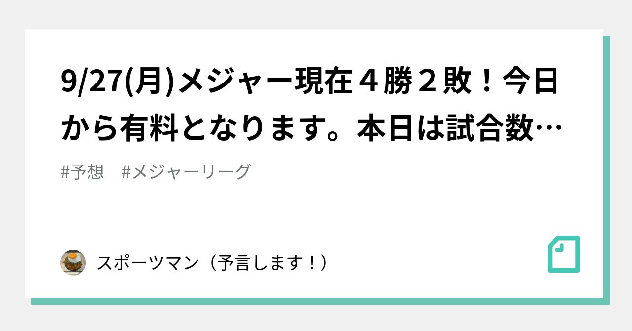 9 27 月 メジャー現在４勝２敗 今日から有料となります 本日は試合数を少なく行こうかと思います スポーツマン 予言します Note