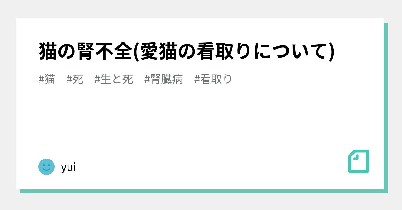 ネコの看取りガイド を読んでみた 猫の腎不全とおつきあい