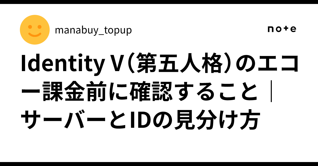 Identity V（第五人格）のエコー課金前に確認すること｜サーバーとIDの見分け方