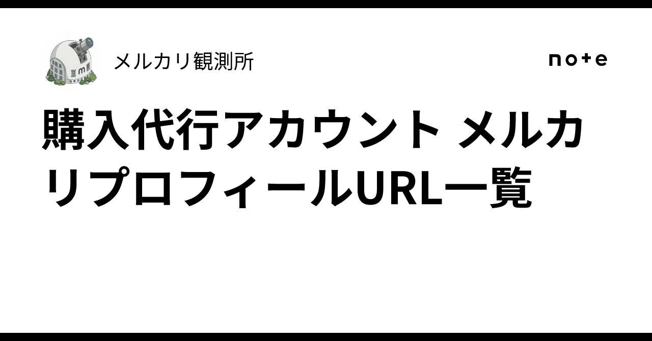 購入代行アカウント メルカリプロフィールURL一覧｜メルカリ観測所