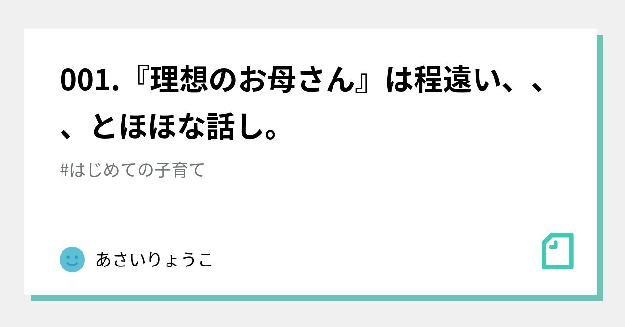 001 理想のお母さん は程遠い とほほな話し あさいりょうこ Note