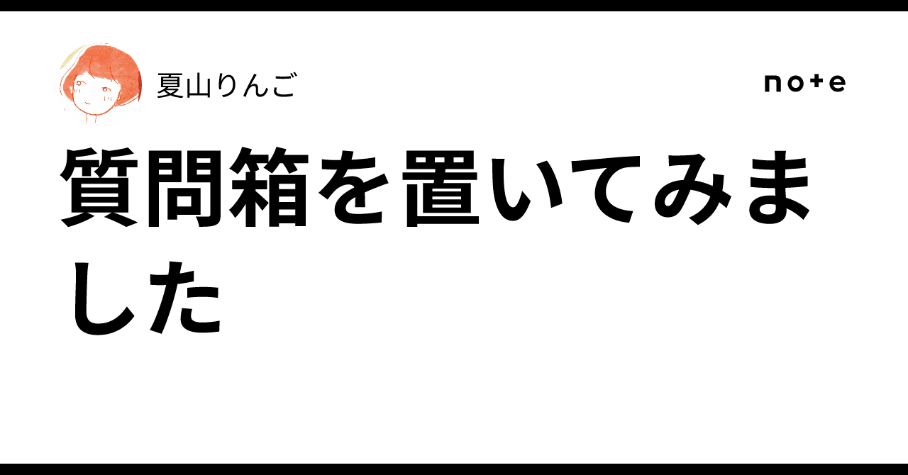 質問箱を置いてみました｜夏山りんご