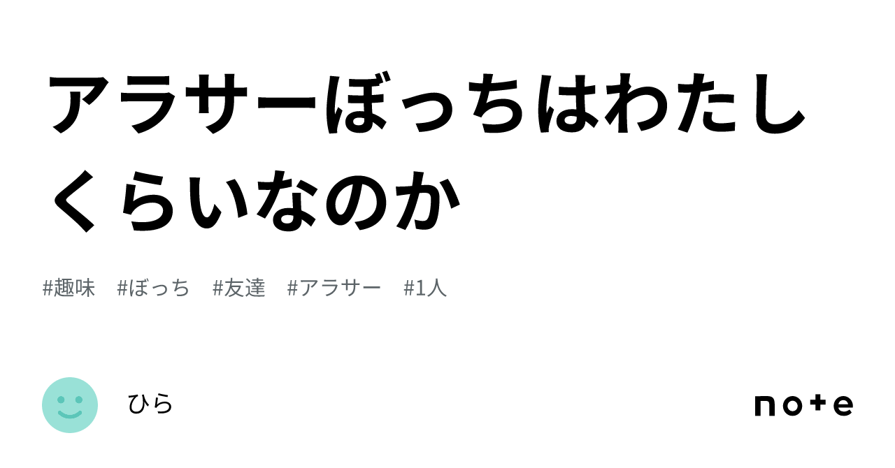 アラサーぼっちはわたしくらいなのか｜ひら