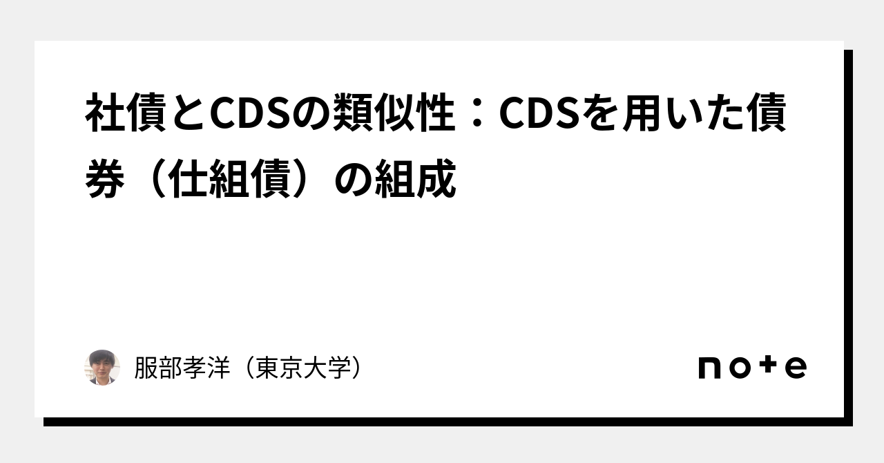 社債とCDSの類似性：CDSを用いた債券（仕組債）の組成｜服部孝洋（東京