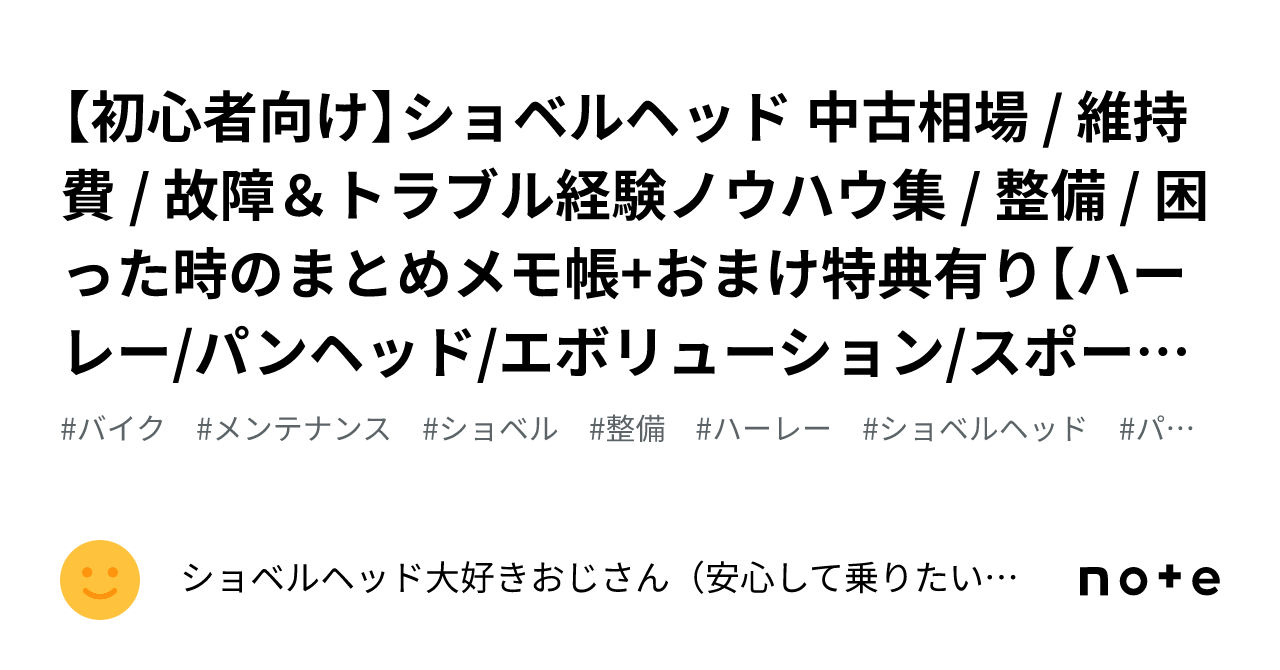 初心者向け】ショベルヘッド 中古相場 / 維持費 / 故障＆トラブル経験ノウハウ集 / 整備 / 困った時のまとめメモ帳+おまけ特典有り【ハーレー/パン ヘッド/エボリューション/スポーツスターにお乗り｜ショベルヘッド大好きおじさん（安心して乗りたい方はぜひ！）