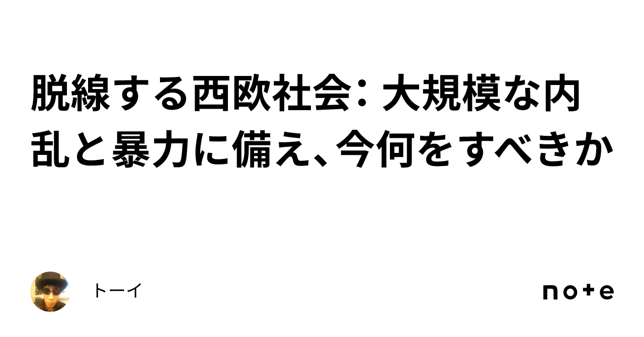 脱線する西欧社会： 大規模な内乱と暴力に備え、今何をすべきか｜トーイ