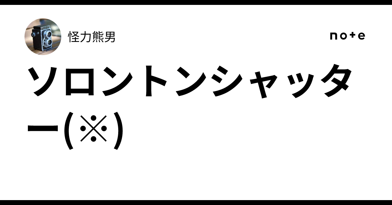 ソロントンシャッター(※)｜怪力熊男