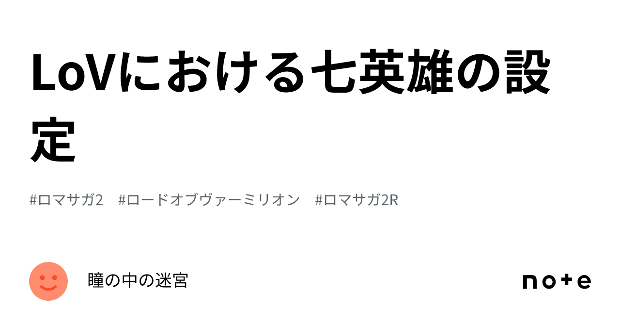 LoVにおける七英雄の設定｜瞳の中の迷宮