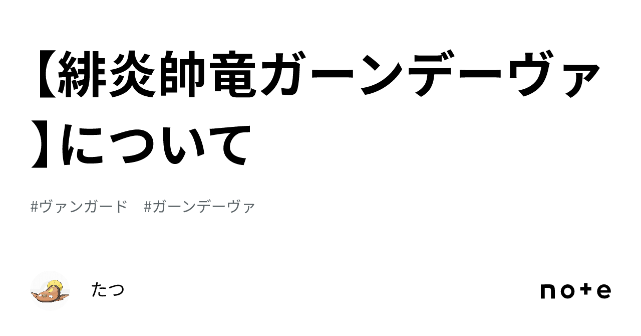 緋炎帥竜ガーンデーヴァ】について｜たつ